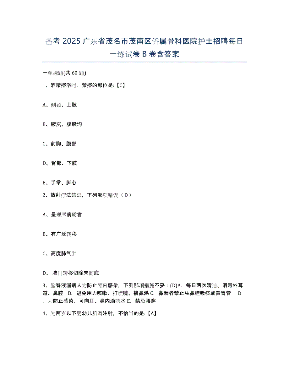 备考2025广东省茂名市茂南区侨属骨科医院护士招聘每日一练试卷B卷含答案_第1页