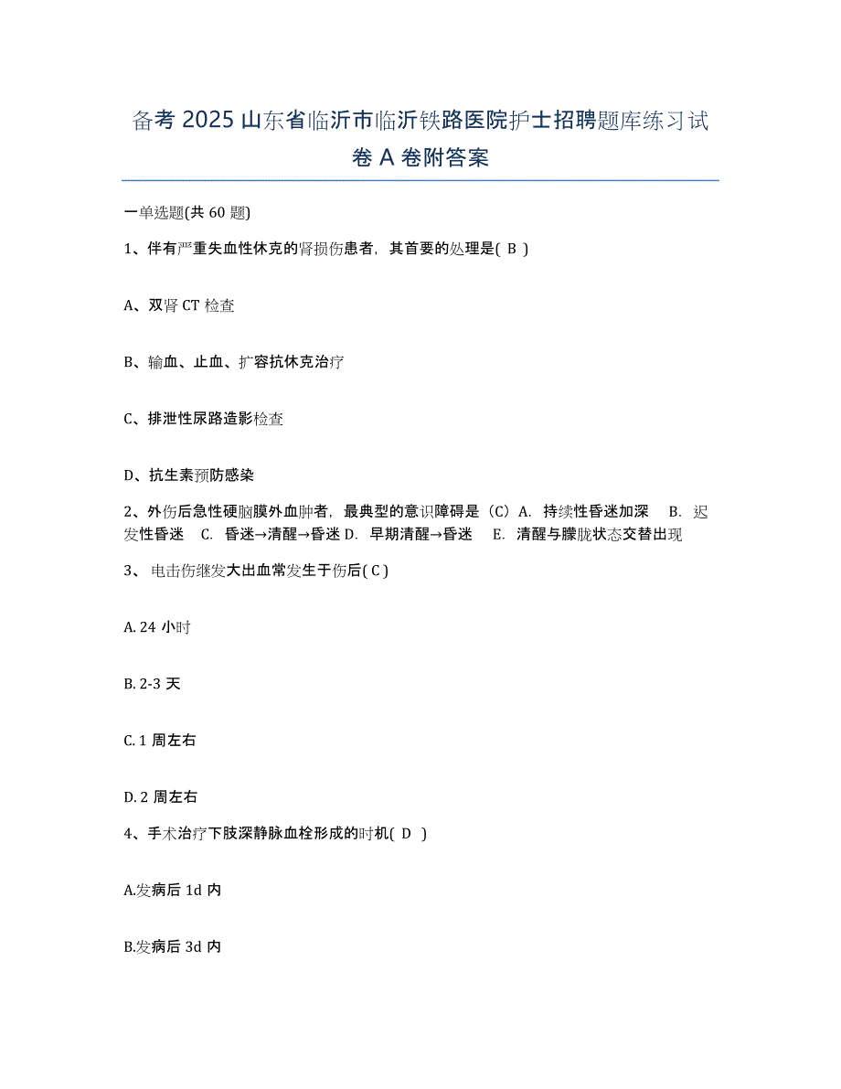 备考2025山东省临沂市临沂铁路医院护士招聘题库练习试卷A卷附答案_第1页