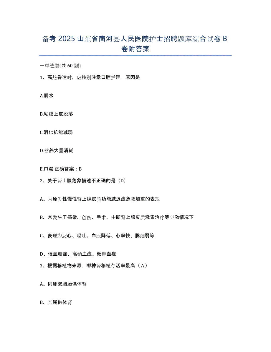 备考2025山东省商河县人民医院护士招聘题库综合试卷B卷附答案_第1页