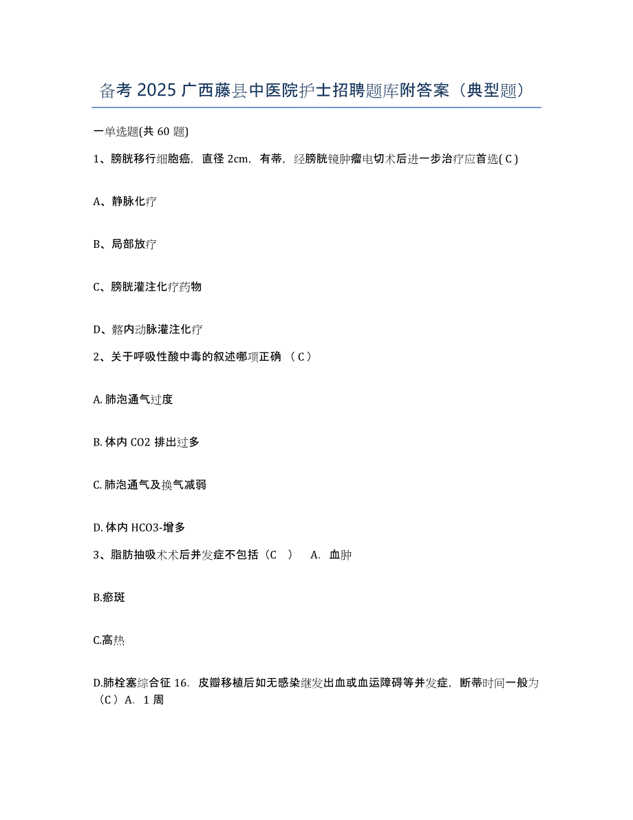 备考2025广西藤县中医院护士招聘题库附答案（典型题）_第1页