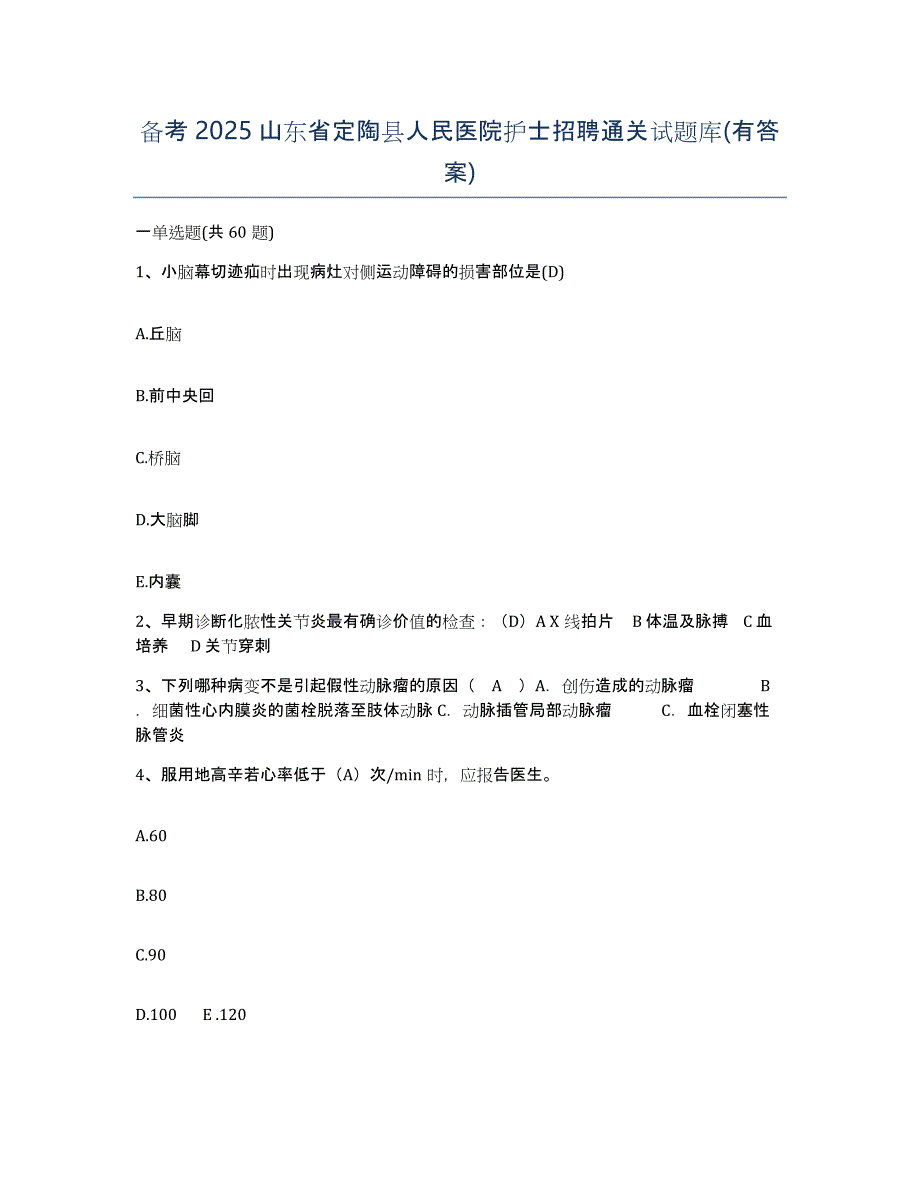 备考2025山东省定陶县人民医院护士招聘通关试题库(有答案)_第1页