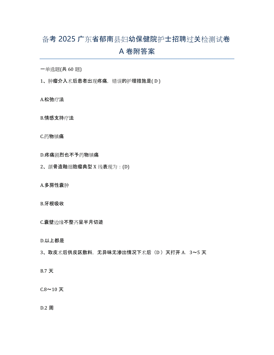 备考2025广东省郁南县妇幼保健院护士招聘过关检测试卷A卷附答案_第1页