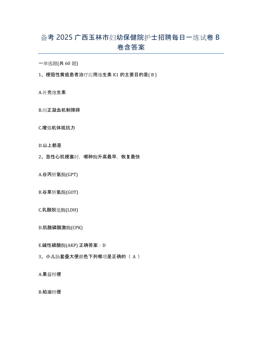 备考2025广西玉林市妇幼保健院护士招聘每日一练试卷B卷含答案_第1页