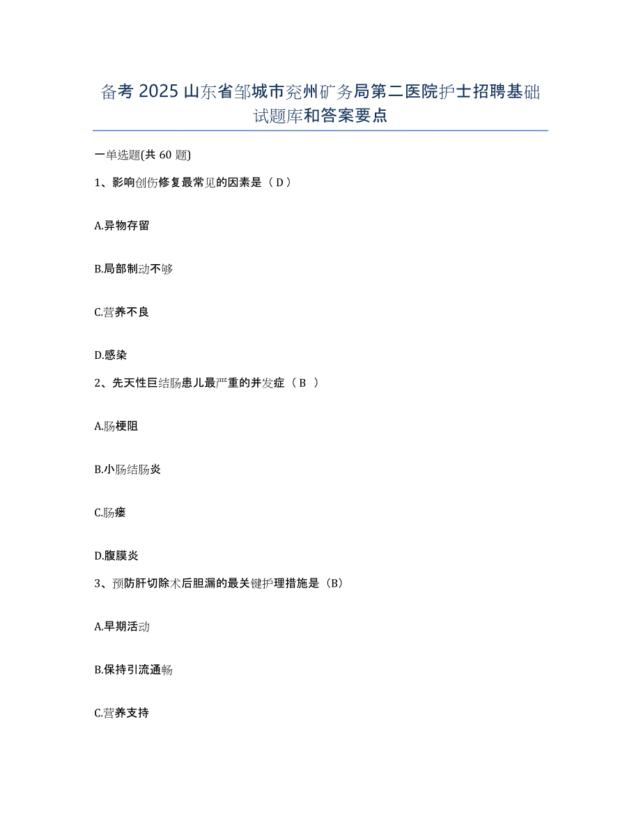 备考2025山东省邹城市兖州矿务局第二医院护士招聘基础试题库和答案要点_第1页