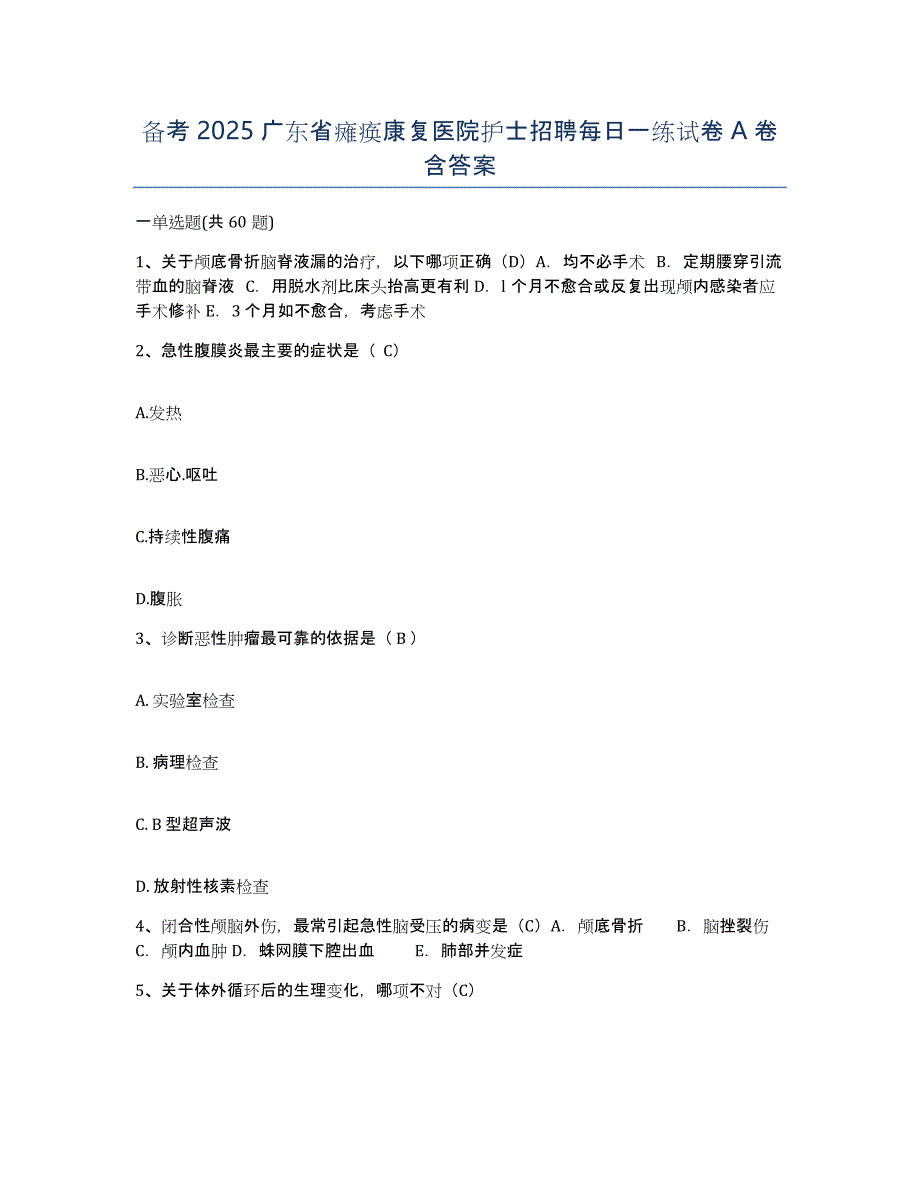 备考2025广东省瘫痪康复医院护士招聘每日一练试卷A卷含答案_第1页