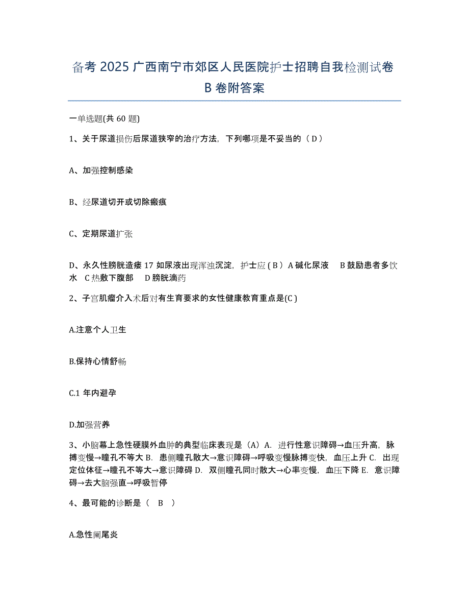 备考2025广西南宁市郊区人民医院护士招聘自我检测试卷B卷附答案_第1页