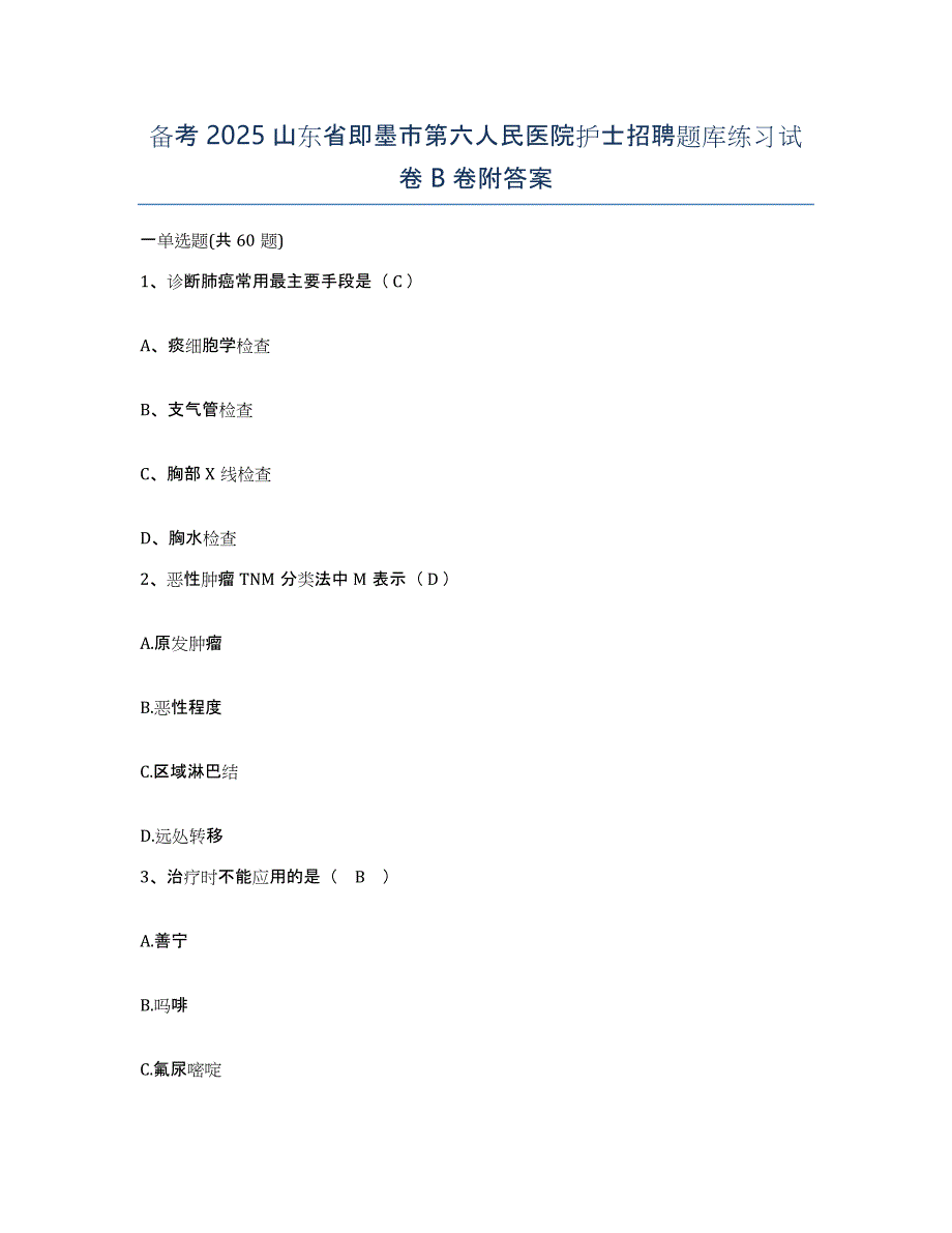 备考2025山东省即墨市第六人民医院护士招聘题库练习试卷B卷附答案_第1页