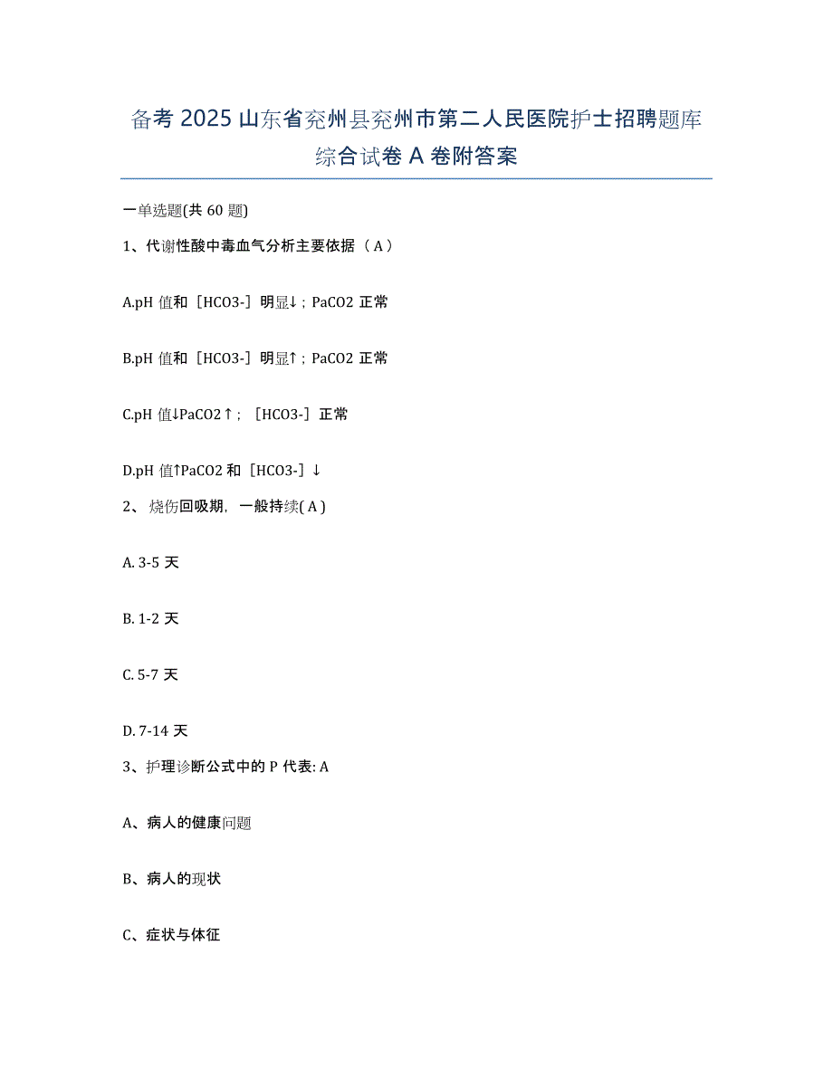 备考2025山东省兖州县兖州市第二人民医院护士招聘题库综合试卷A卷附答案_第1页