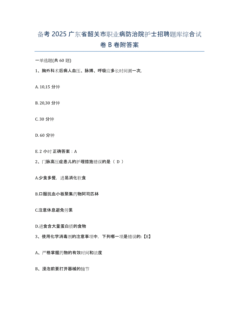 备考2025广东省韶关市职业病防治院护士招聘题库综合试卷B卷附答案_第1页