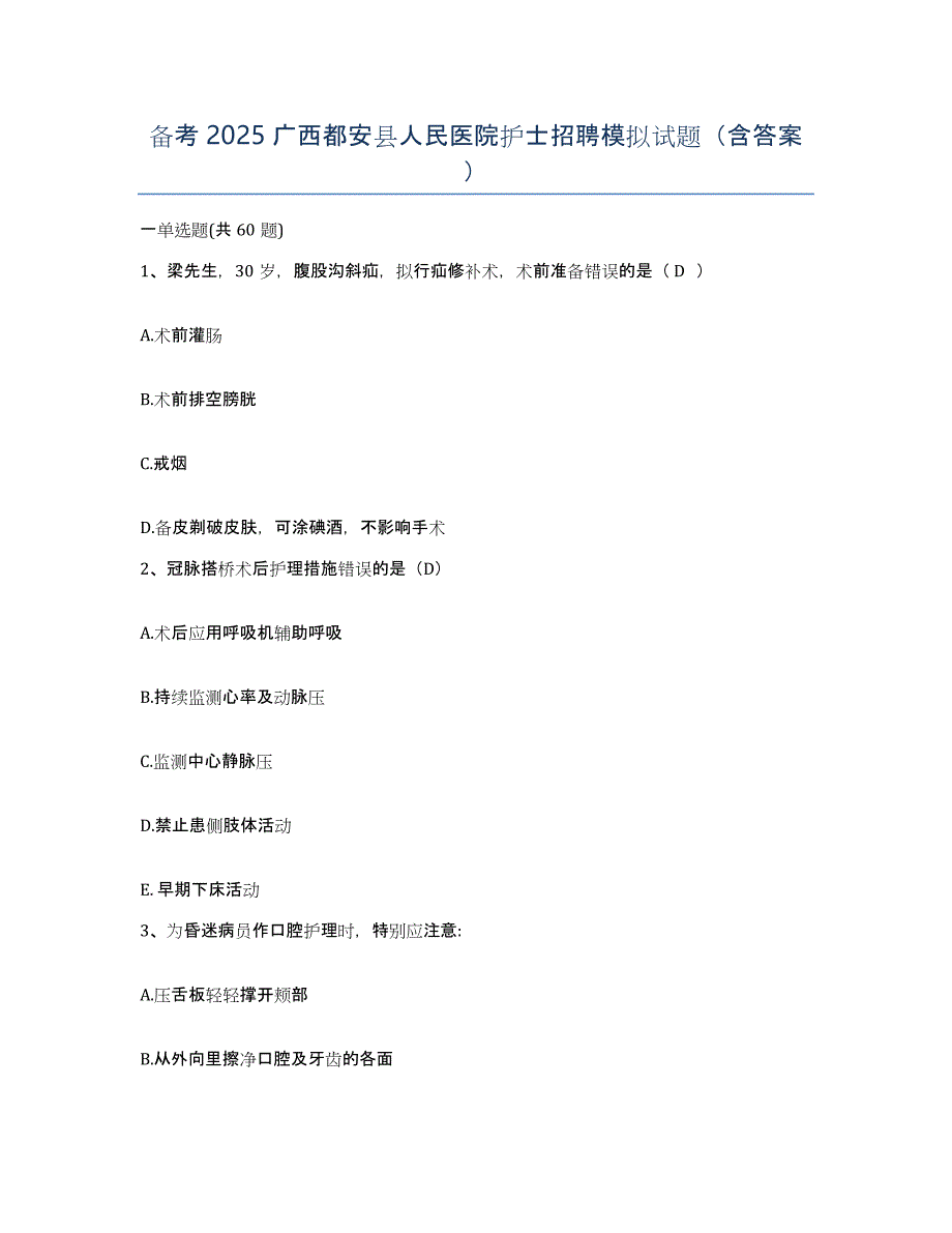 备考2025广西都安县人民医院护士招聘模拟试题（含答案）_第1页