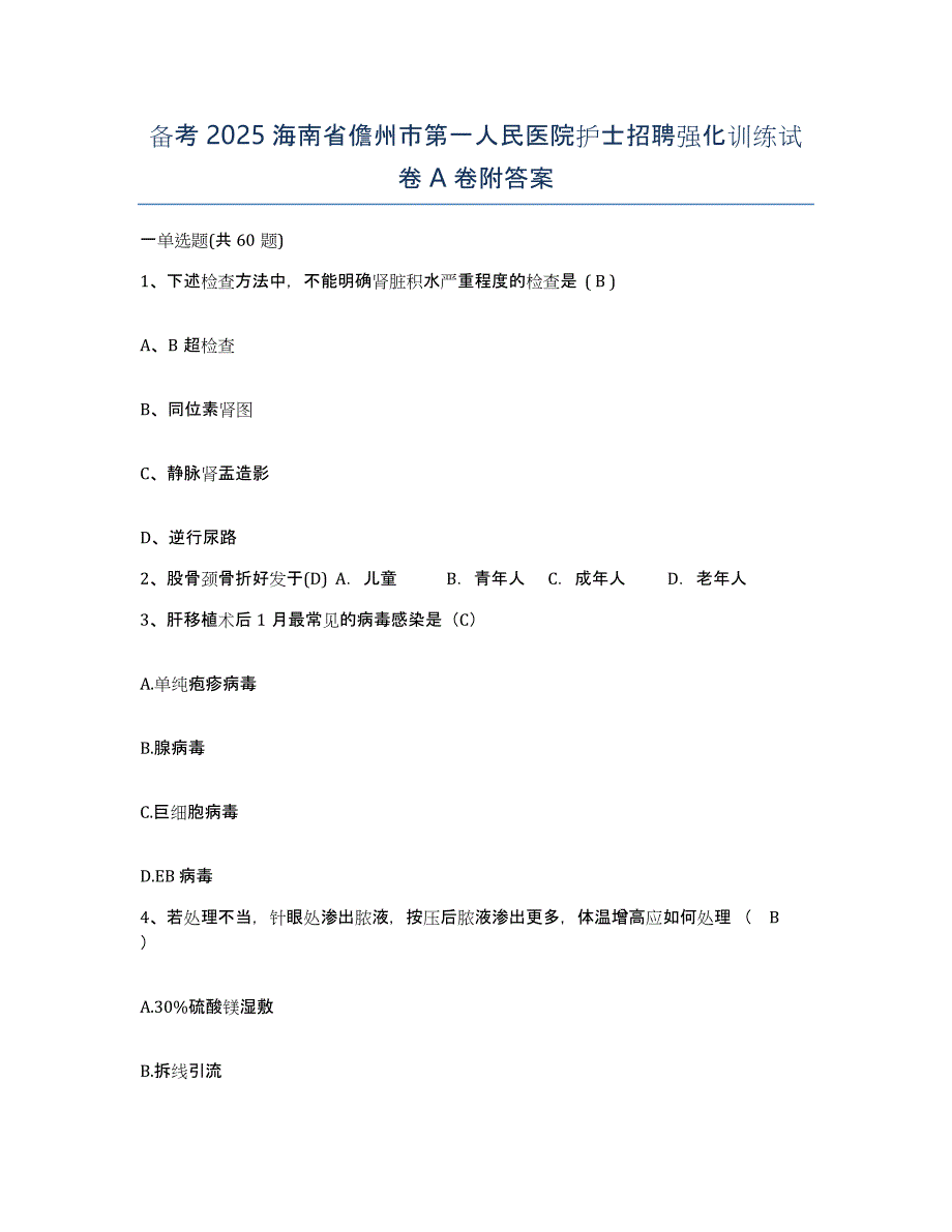 备考2025海南省儋州市第一人民医院护士招聘强化训练试卷A卷附答案_第1页