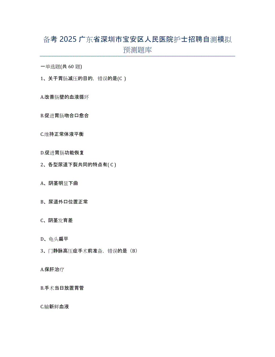 备考2025广东省深圳市宝安区人民医院护士招聘自测模拟预测题库_第1页