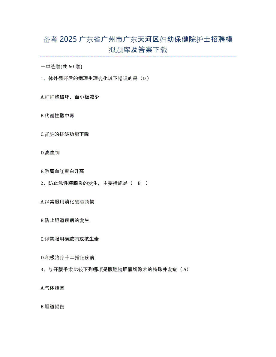 备考2025广东省广州市广东天河区妇幼保健院护士招聘模拟题库及答案_第1页