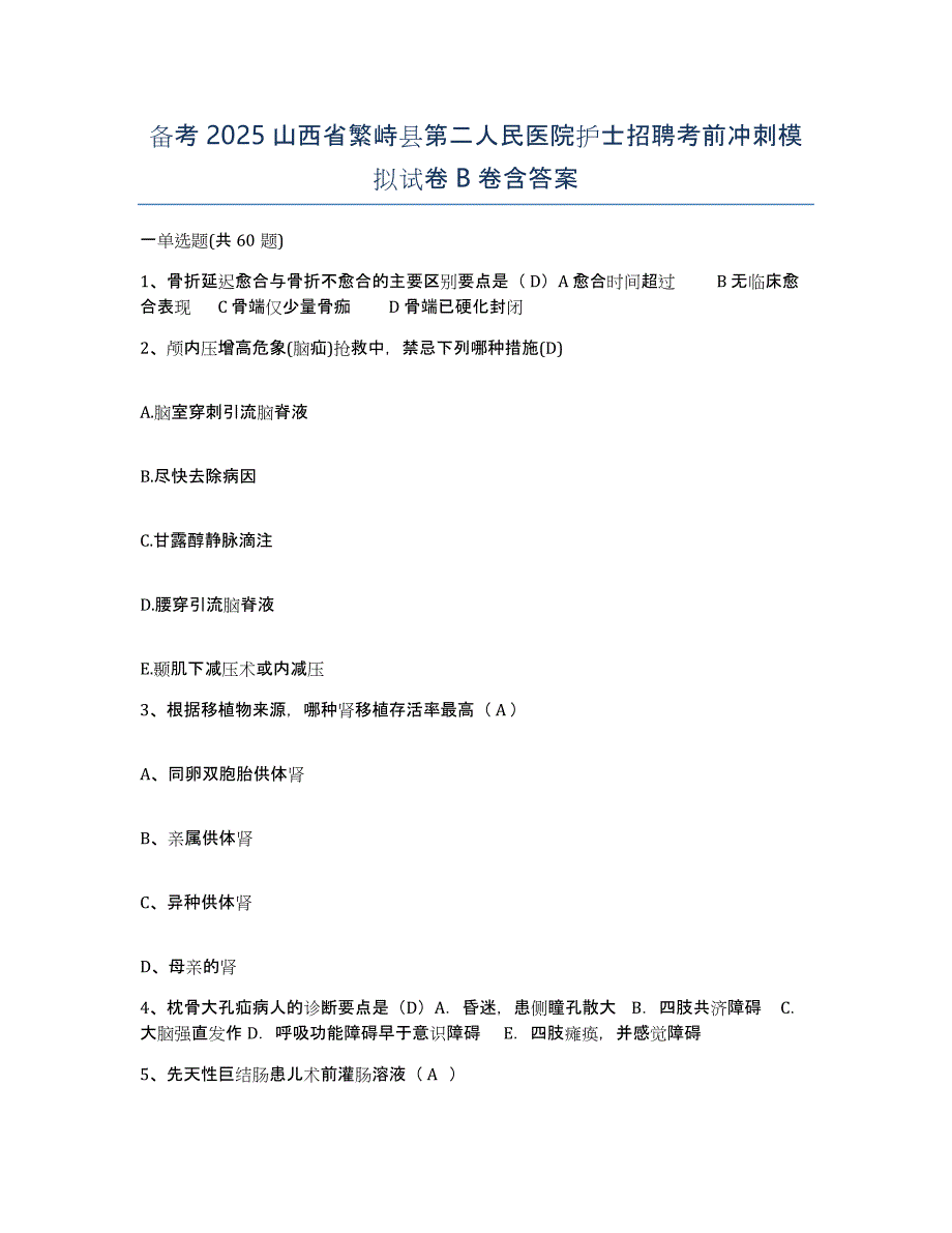 备考2025山西省繁峙县第二人民医院护士招聘考前冲刺模拟试卷B卷含答案_第1页