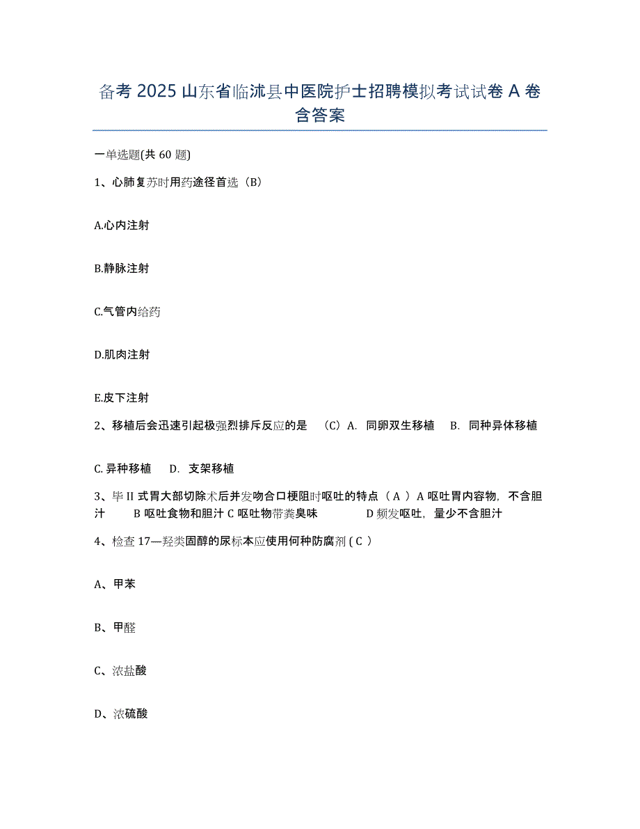 备考2025山东省临沭县中医院护士招聘模拟考试试卷A卷含答案_第1页