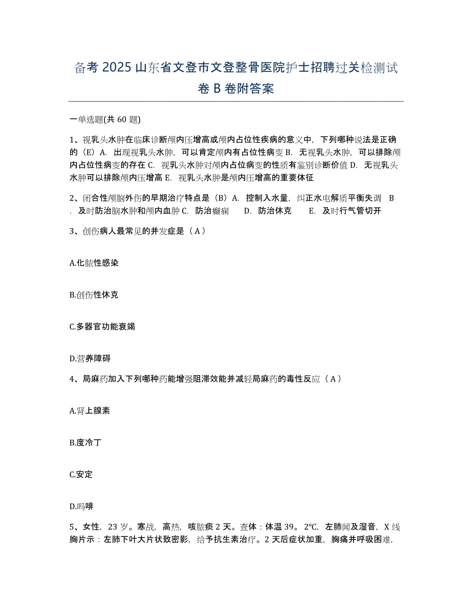 备考2025山东省文登市文登整骨医院护士招聘过关检测试卷B卷附答案_第1页