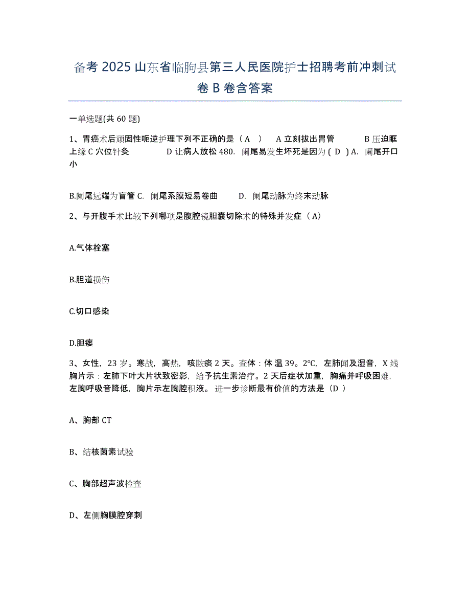 备考2025山东省临朐县第三人民医院护士招聘考前冲刺试卷B卷含答案_第1页