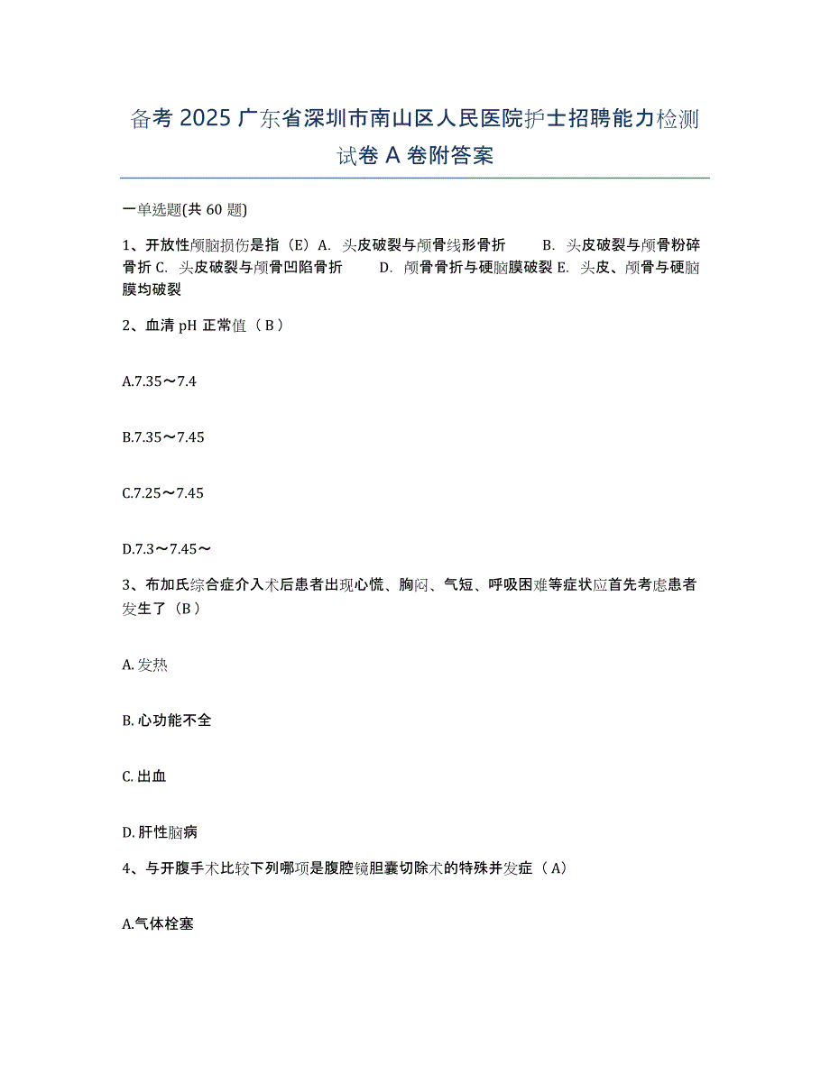 备考2025广东省深圳市南山区人民医院护士招聘能力检测试卷A卷附答案_第1页