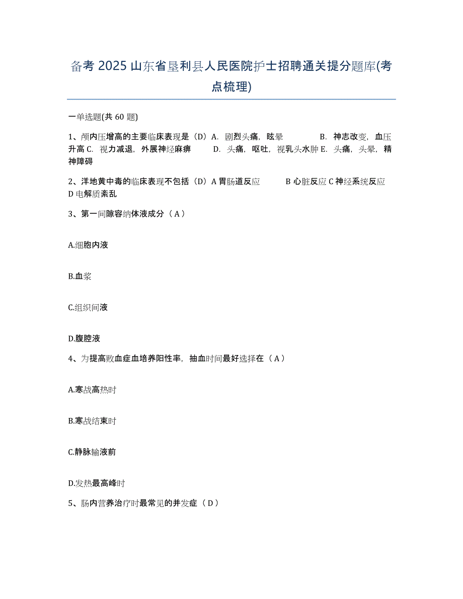 备考2025山东省垦利县人民医院护士招聘通关提分题库(考点梳理)_第1页