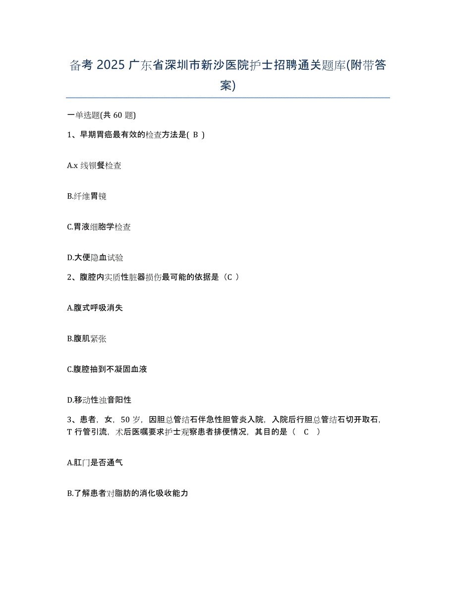 备考2025广东省深圳市新沙医院护士招聘通关题库(附带答案)_第1页