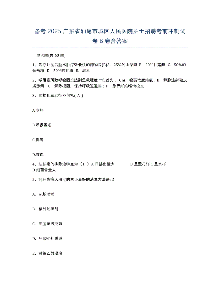 备考2025广东省汕尾市城区人民医院护士招聘考前冲刺试卷B卷含答案_第1页