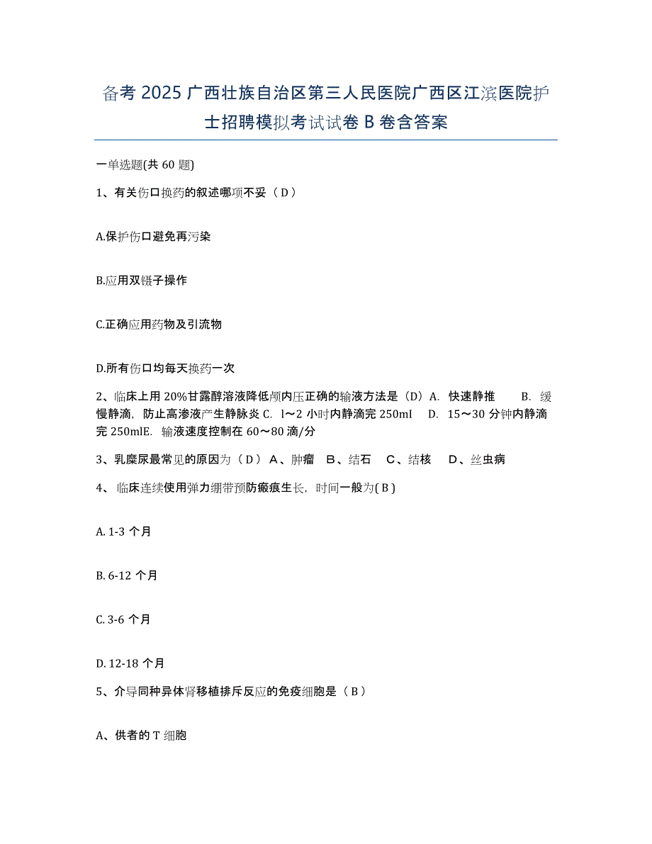 备考2025广西壮族自治区第三人民医院广西区江滨医院护士招聘模拟考试试卷B卷含答案_第1页