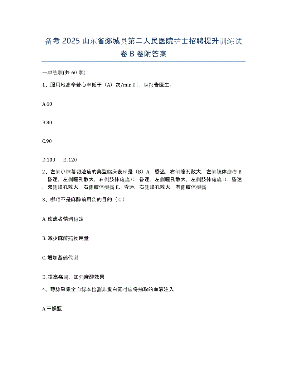 备考2025山东省郯城县第二人民医院护士招聘提升训练试卷B卷附答案_第1页