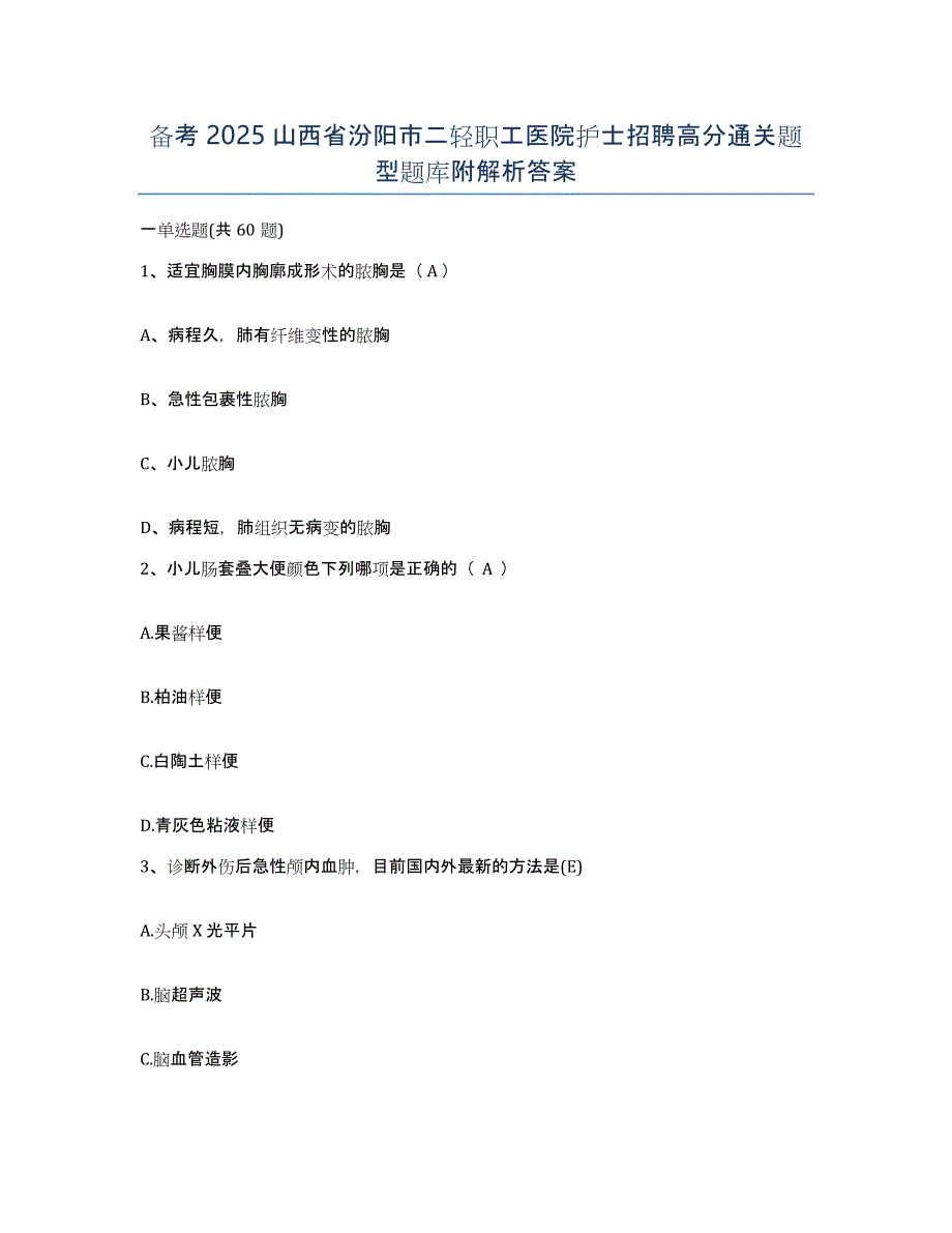 备考2025山西省汾阳市二轻职工医院护士招聘高分通关题型题库附解析答案_第1页