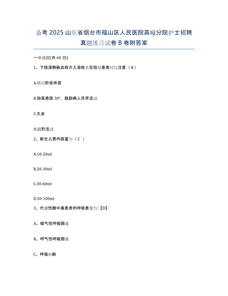 备考2025山东省烟台市福山区人民医院高疃分院护士招聘真题练习试卷B卷附答案_第1页