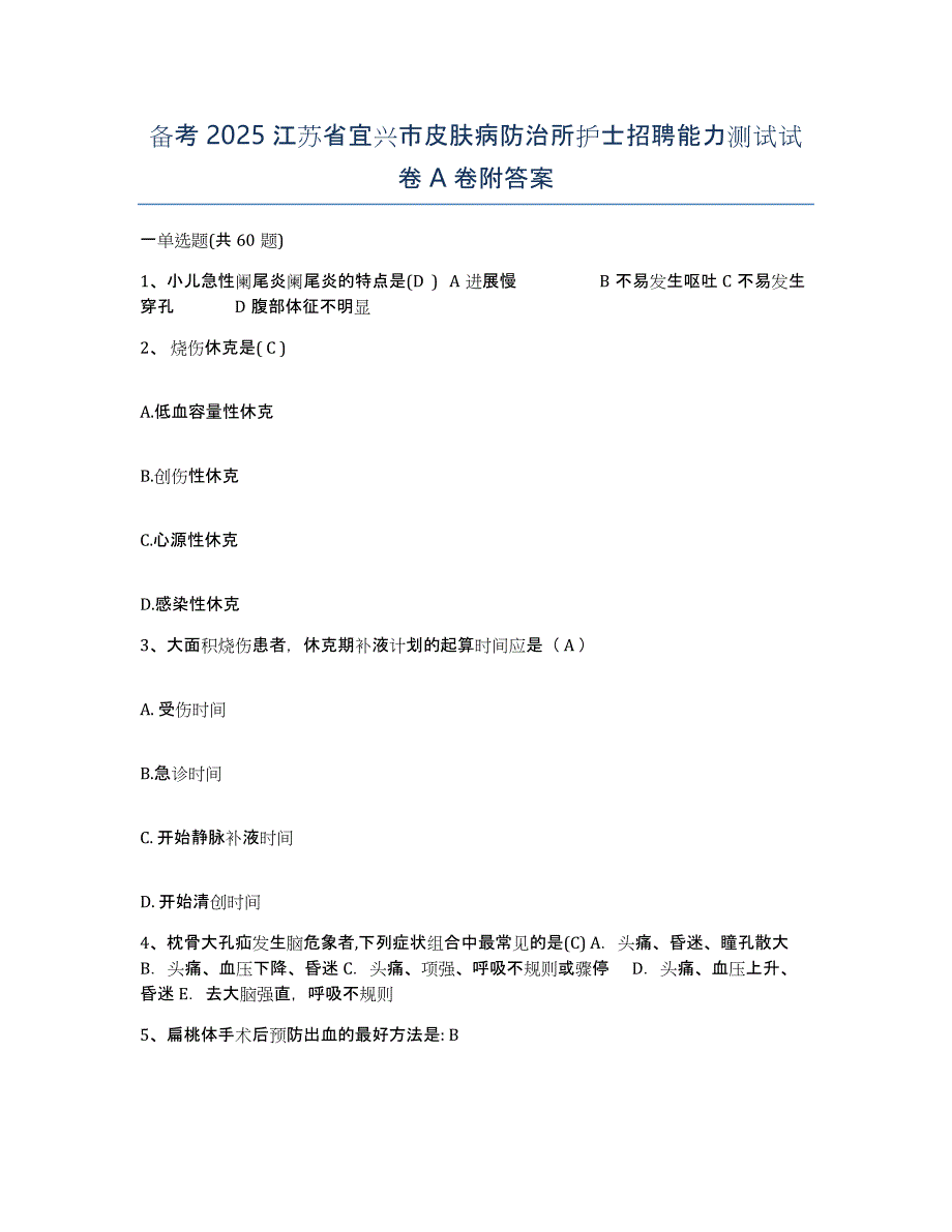 备考2025江苏省宜兴市皮肤病防治所护士招聘能力测试试卷A卷附答案_第1页