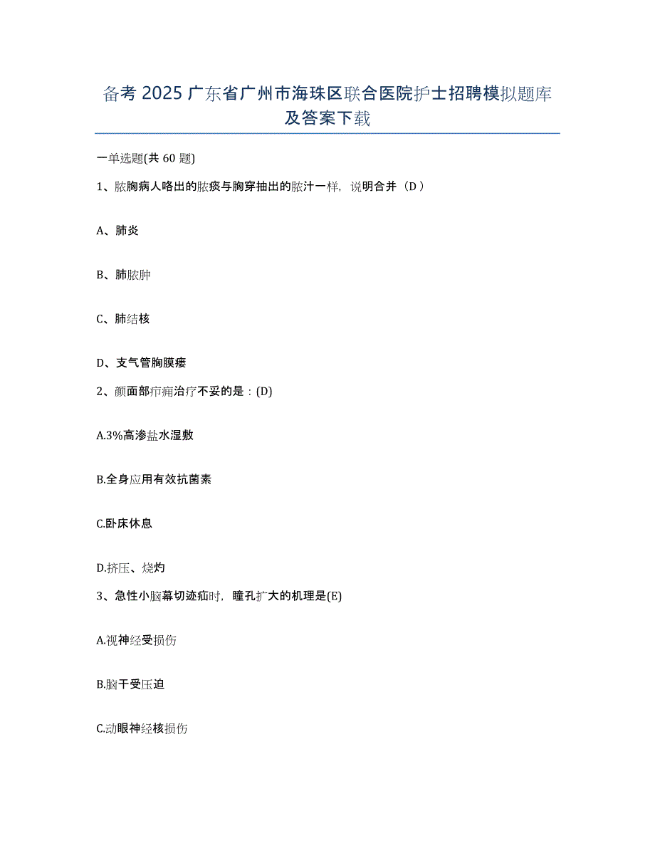 备考2025广东省广州市海珠区联合医院护士招聘模拟题库及答案_第1页