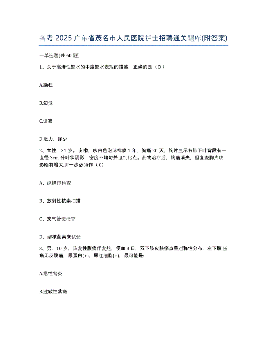 备考2025广东省茂名市人民医院护士招聘通关题库(附答案)_第1页