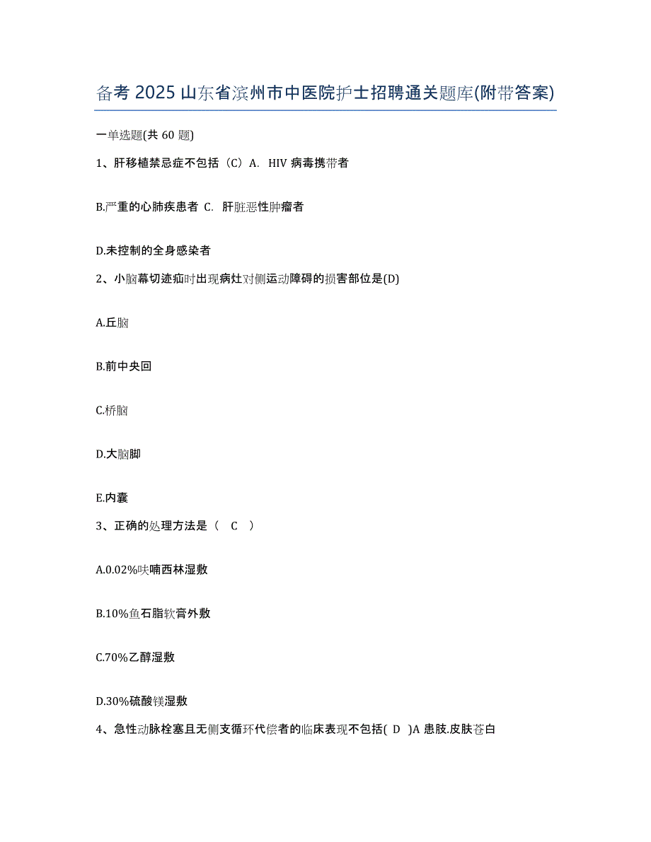 备考2025山东省滨州市中医院护士招聘通关题库(附带答案)_第1页