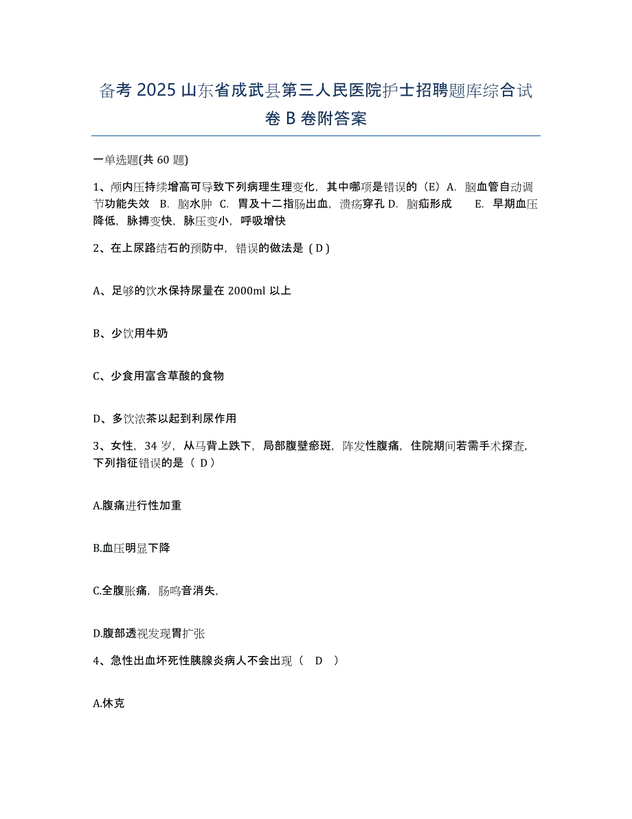 备考2025山东省成武县第三人民医院护士招聘题库综合试卷B卷附答案_第1页