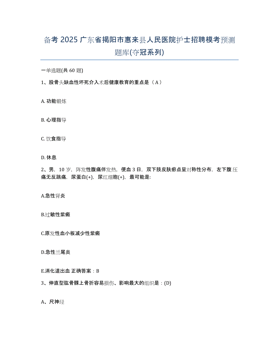 备考2025广东省揭阳市惠来县人民医院护士招聘模考预测题库(夺冠系列)_第1页