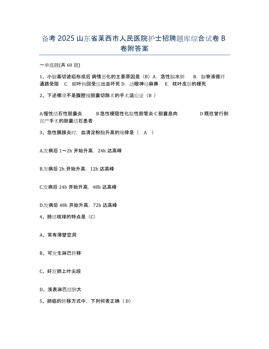 备考2025山东省莱西市人民医院护士招聘题库综合试卷B卷附答案_第1页