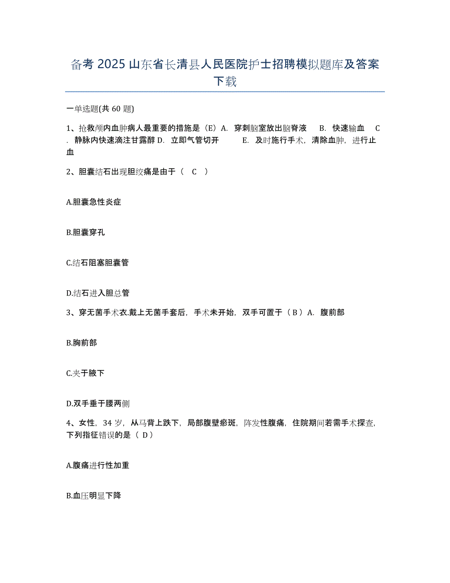 备考2025山东省长清县人民医院护士招聘模拟题库及答案_第1页