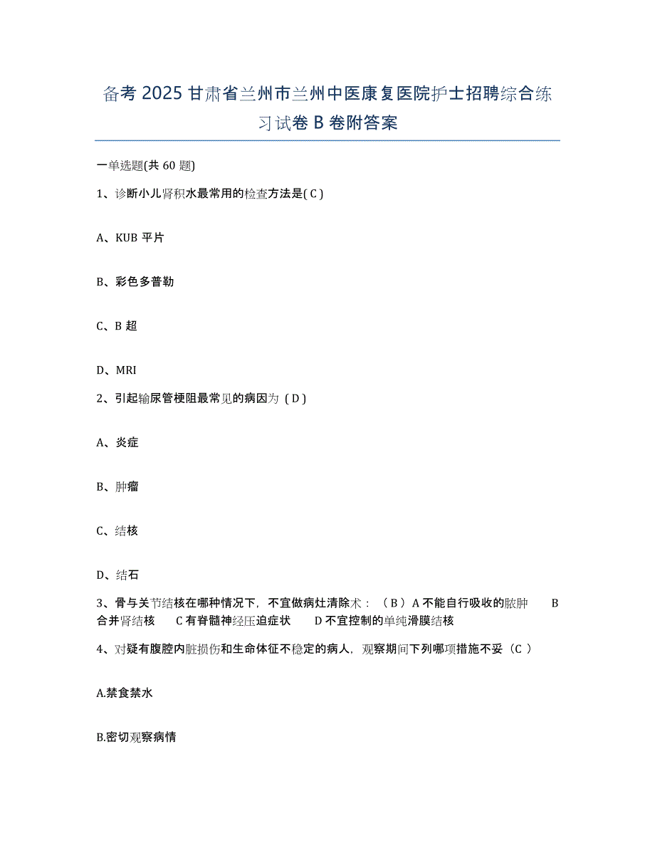 备考2025甘肃省兰州市兰州中医康复医院护士招聘综合练习试卷B卷附答案_第1页