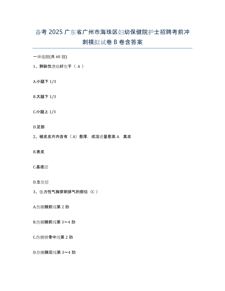 备考2025广东省广州市海珠区妇幼保健院护士招聘考前冲刺模拟试卷B卷含答案_第1页