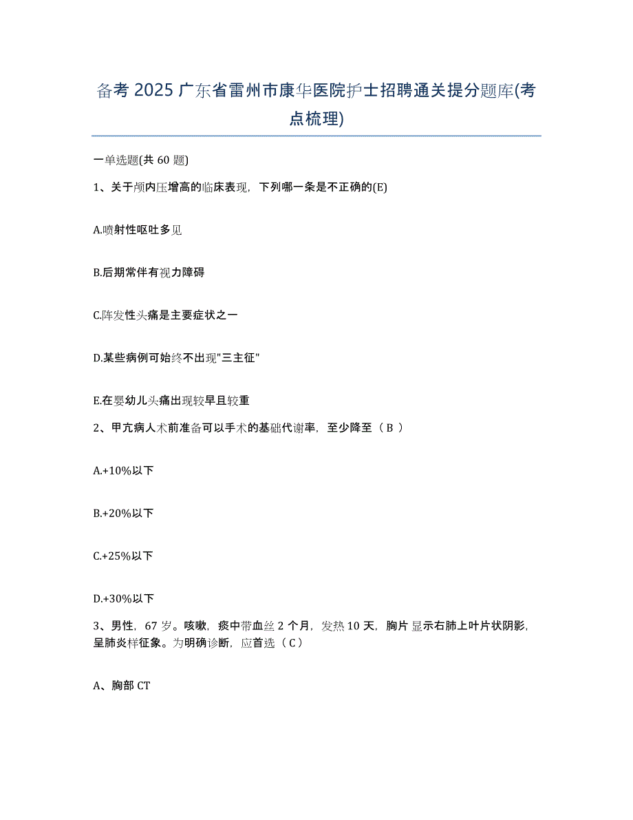 备考2025广东省雷州市康华医院护士招聘通关提分题库(考点梳理)_第1页