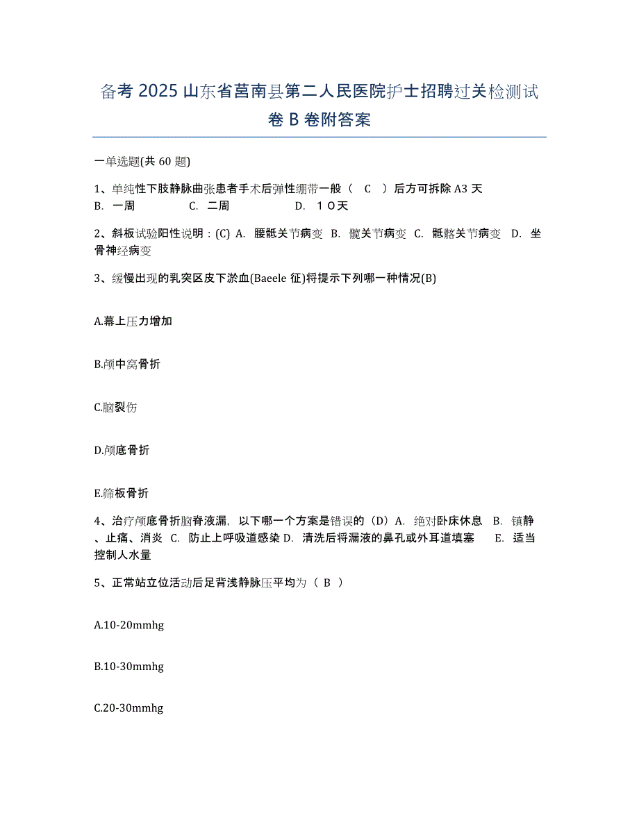 备考2025山东省莒南县第二人民医院护士招聘过关检测试卷B卷附答案_第1页