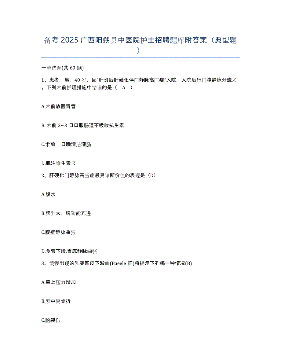 备考2025广西阳朔县中医院护士招聘题库附答案（典型题）_第1页