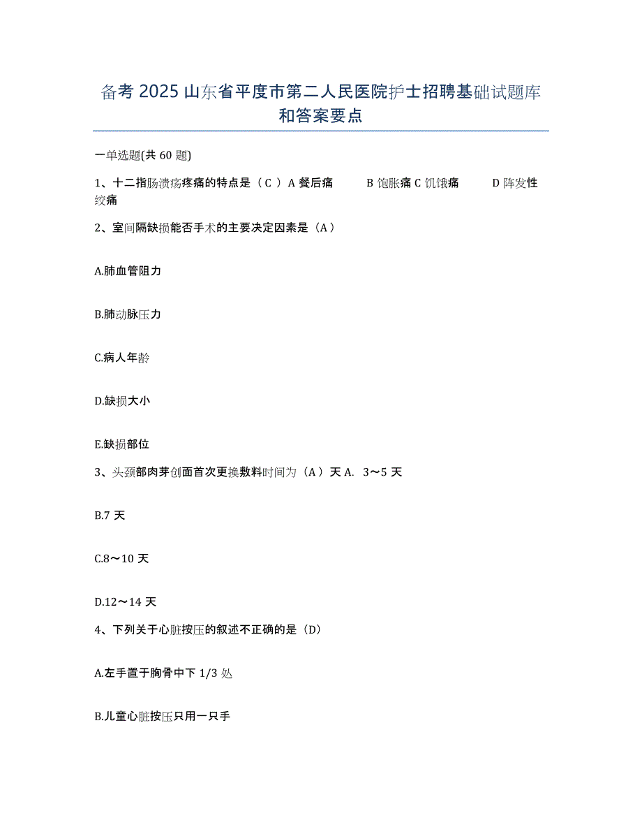 备考2025山东省平度市第二人民医院护士招聘基础试题库和答案要点_第1页