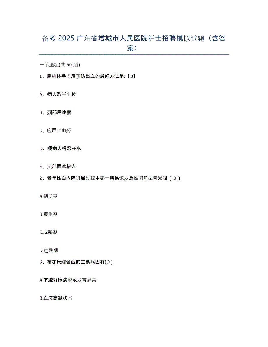 备考2025广东省增城市人民医院护士招聘模拟试题（含答案）_第1页