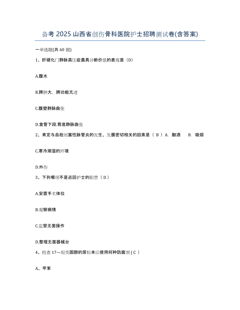 备考2025山西省创伤骨科医院护士招聘测试卷(含答案)_第1页