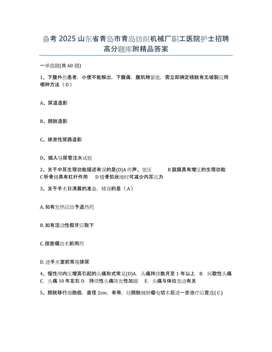 备考2025山东省青岛市青岛纺织机械厂职工医院护士招聘高分题库附答案_第1页