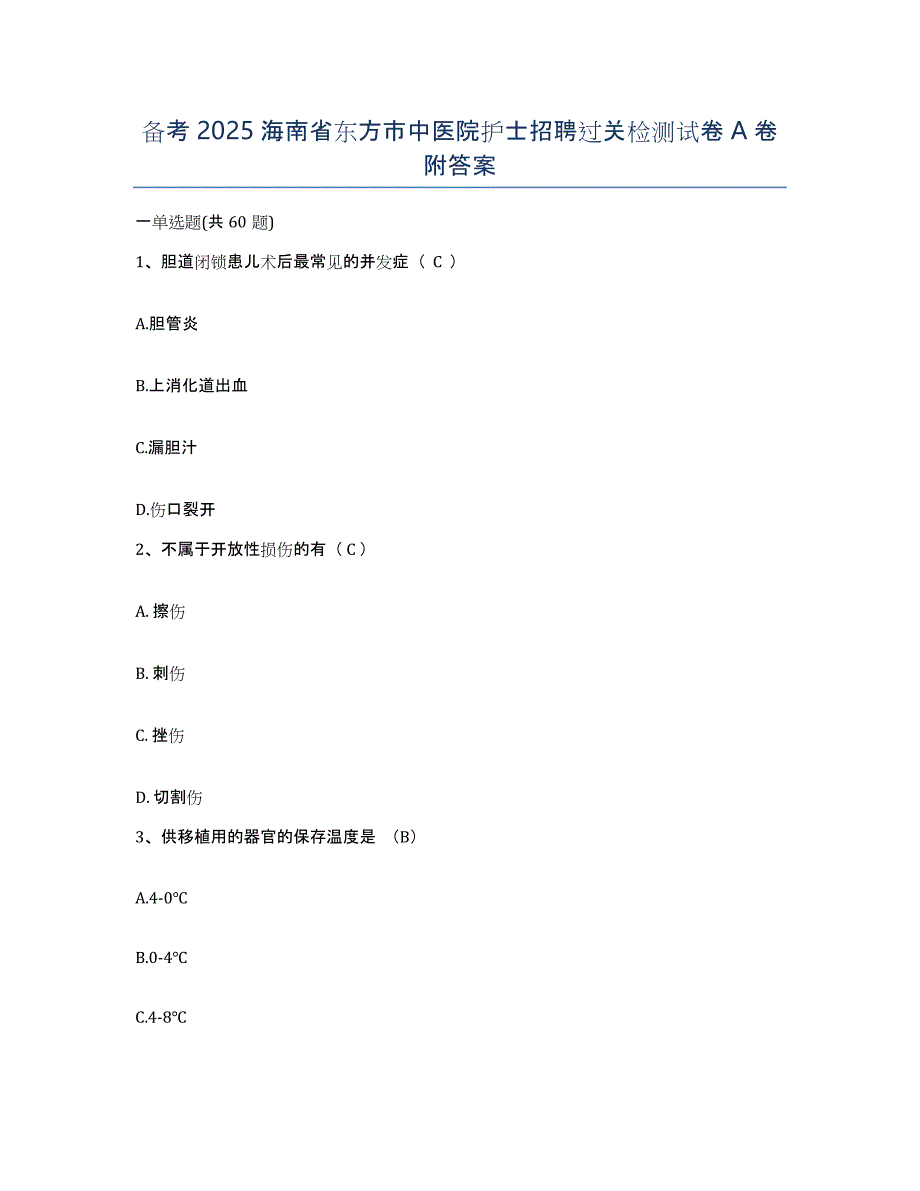 备考2025海南省东方市中医院护士招聘过关检测试卷A卷附答案_第1页