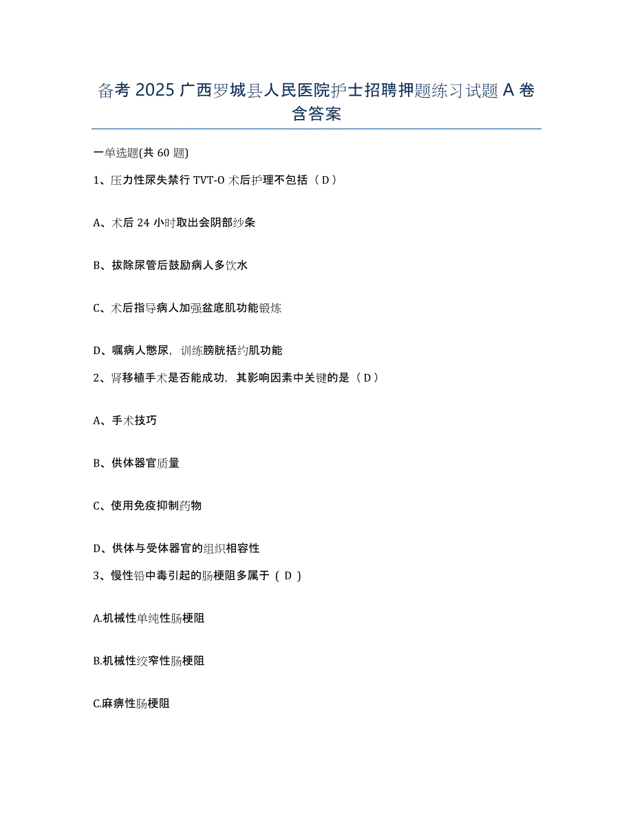 备考2025广西罗城县人民医院护士招聘押题练习试题A卷含答案_第1页