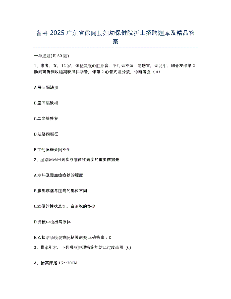 备考2025广东省徐闻县妇幼保健院护士招聘题库及答案_第1页