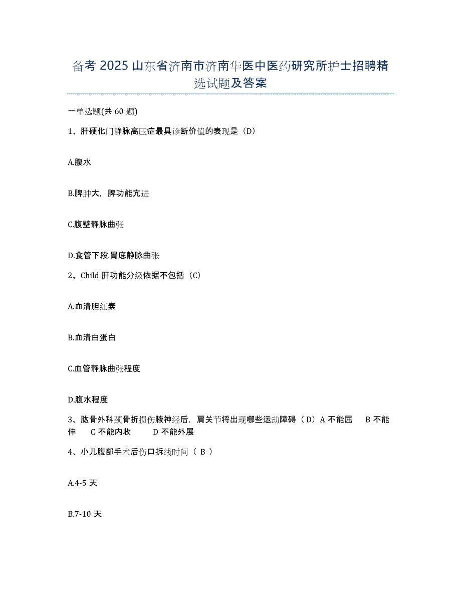 备考2025山东省济南市济南华医中医药研究所护士招聘试题及答案_第1页